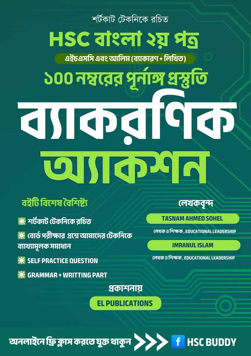 এইচএসসি বাংলা ২য় পত্র - ব্যাকরণিক অ্যাকশন