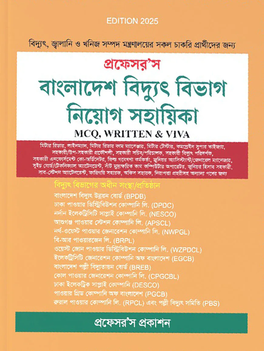 প্রফেসর’স বাংলাদেশ বিদ্যুৎ বিভাগ নিয়োগ সহায়িকা
