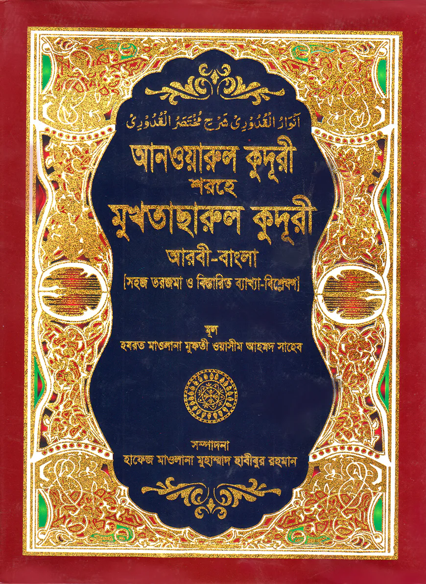 সহজ আনওয়ারুল কুদুরী (আরবী-বাংলা) কাফিয়া - ১ম খন্ড