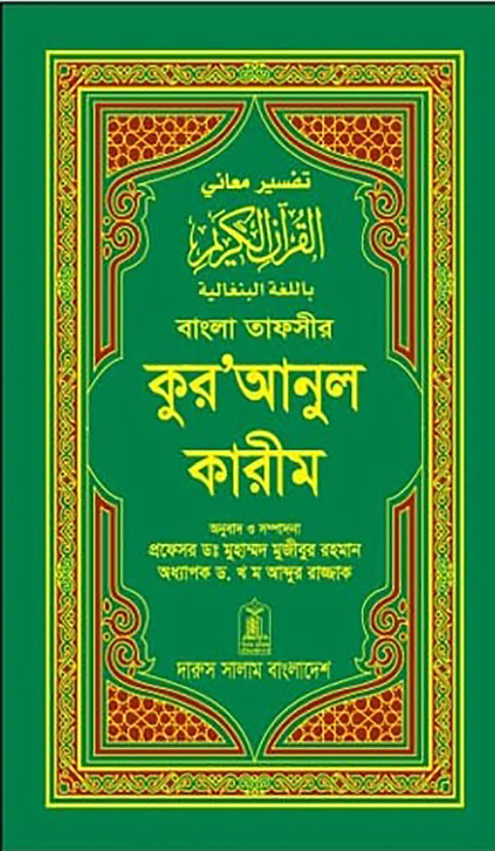 বাংলা তাফসীর কুরআনুল কারীম