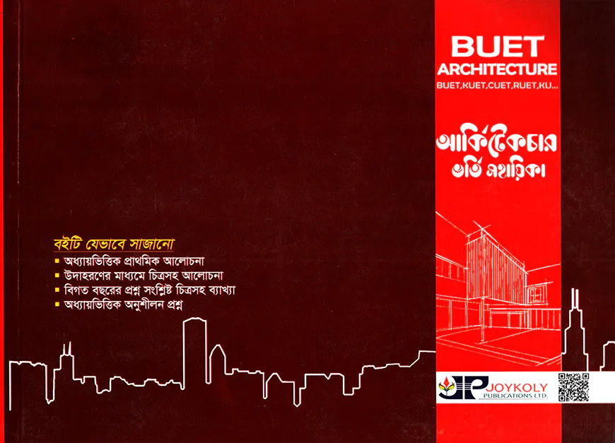 আর্কিটেকচার ভর্তি সহায়িকা : বুয়েট আর্কিটেকচার
