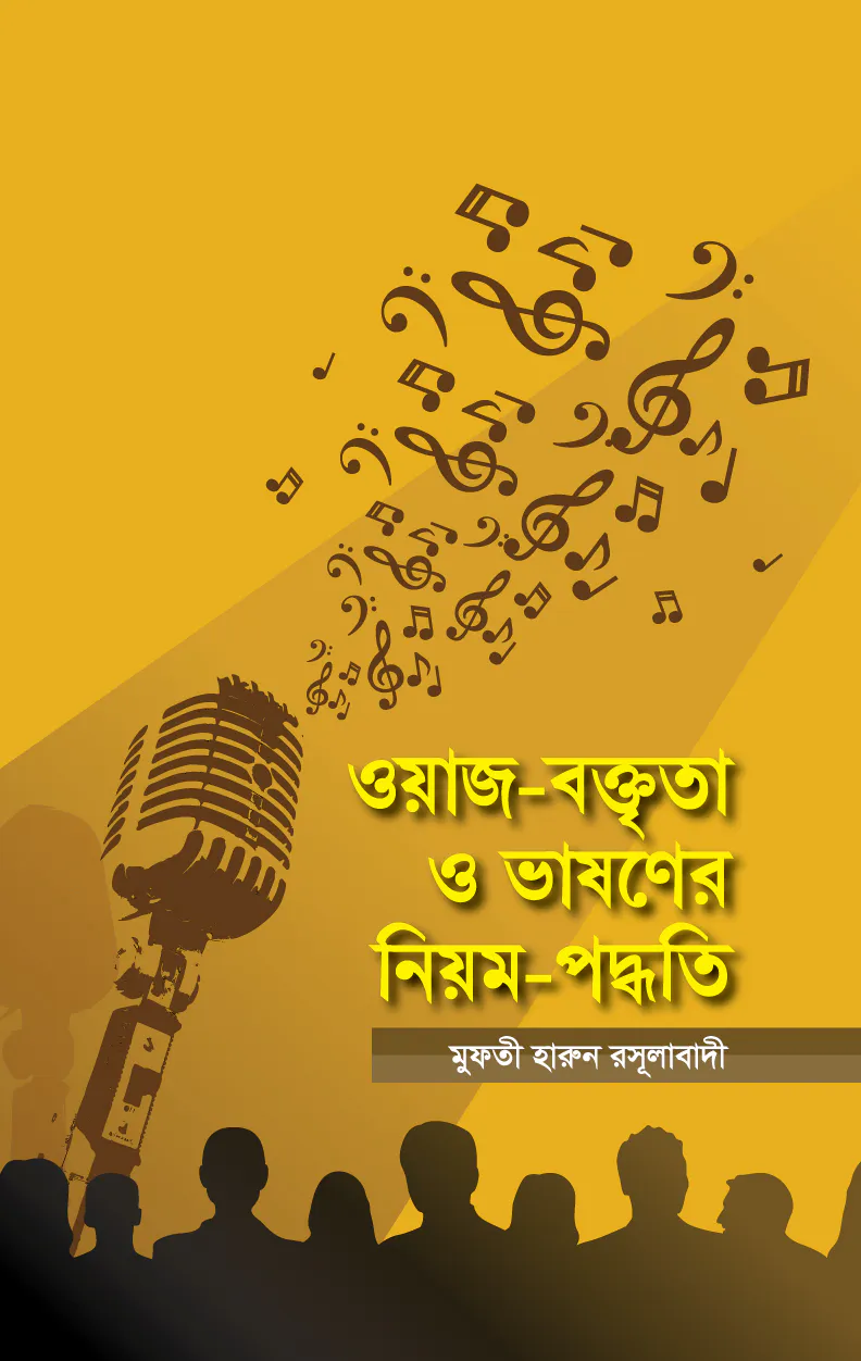 ওয়াজ-বক্তৃতা ও ভাষণের নিয়ম-পদ্ধতি owaj-boktrito-o-basoner-niwom-poddhoti