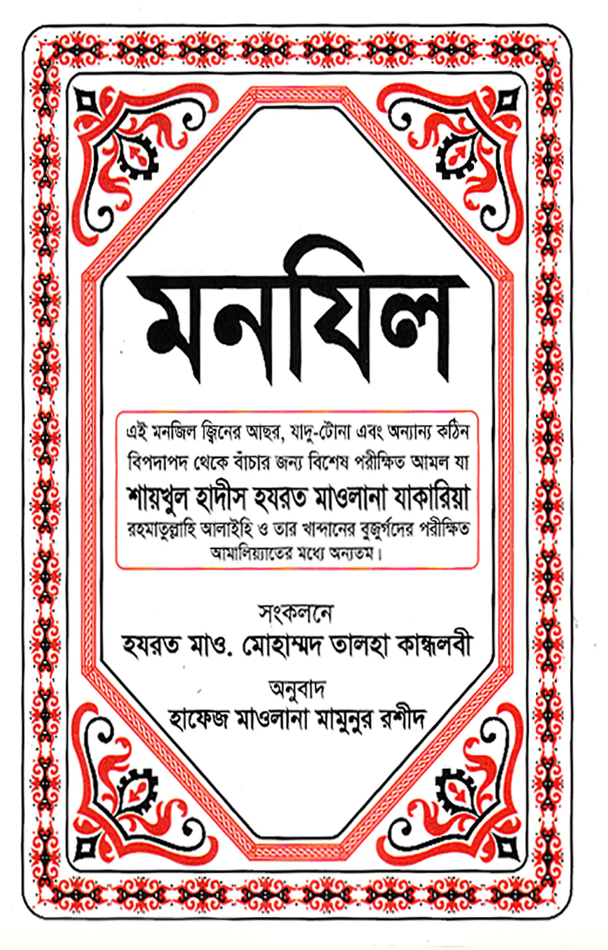 মনযিল