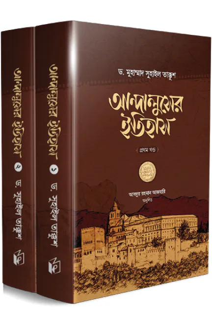 আন্দালুসের ইতিহাস (দুই খণ্ড)