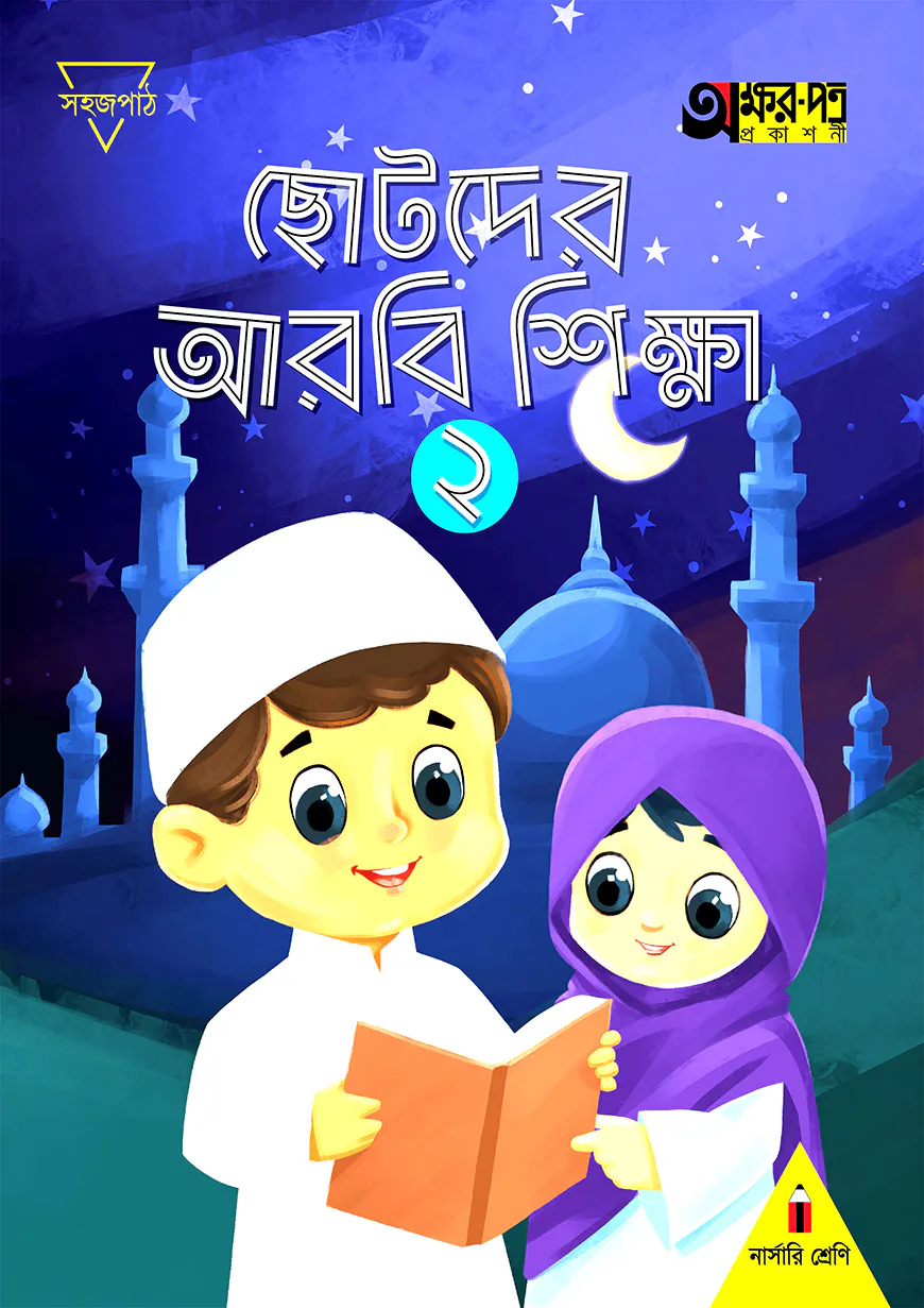 ছোটদের আরবি শিক্ষা ২ (নার্সারি শ্রেণির জন্য)