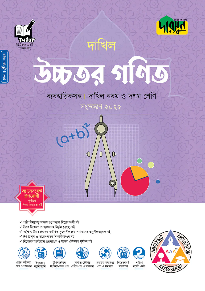 দারসুন উচ্চতর গণিত - দাখিল নবম ও দশম শ্রেণি (ব্যবহারিকসহ)