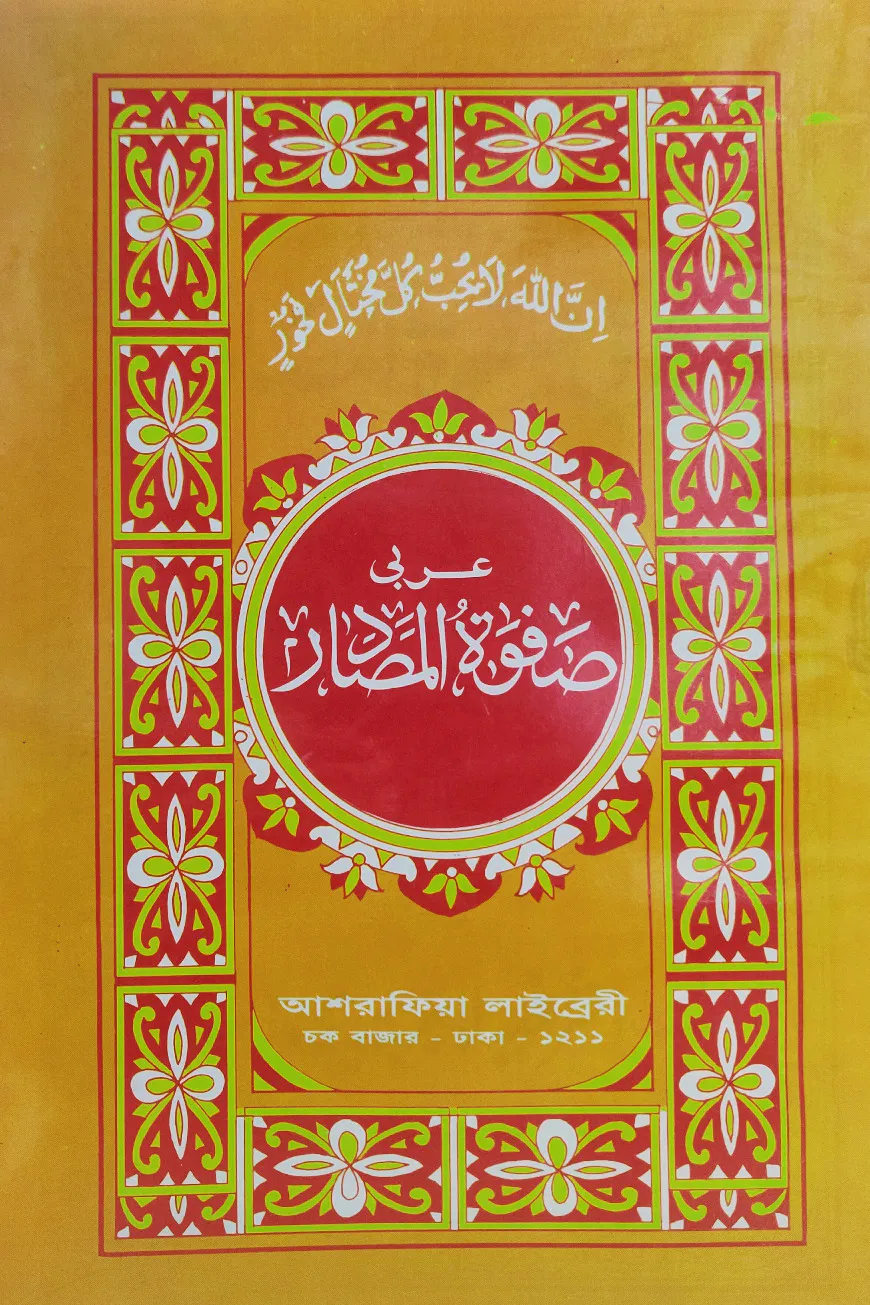 আরবী সফওয়াতুল মাসাদীর - মতন