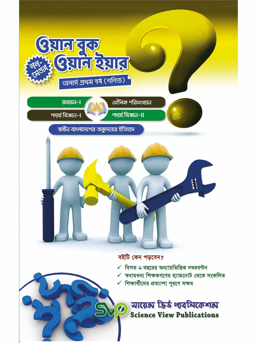 ওয়ান বুক ওয়ান ইয়ার (অনার্স ১ম বর্ষ) নন-মেজর