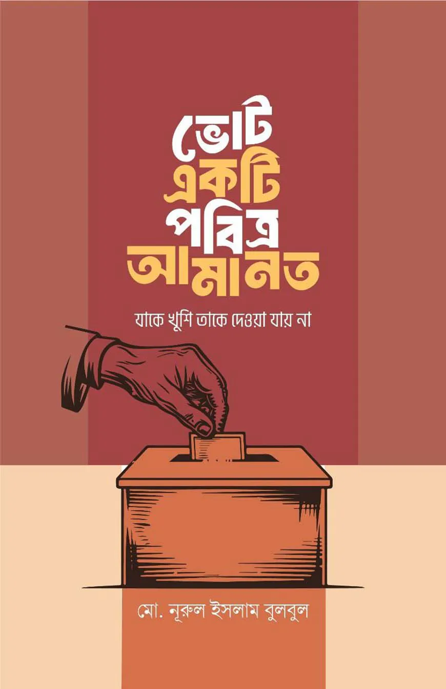 ভোট একটি পবিত্র আমানত, যাকে খুশি তাকে দেওয়া যায় না