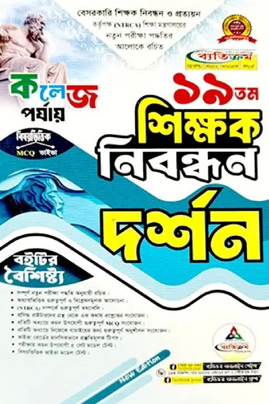 ১৯তম শিক্ষক নিবন্ধন দর্শন