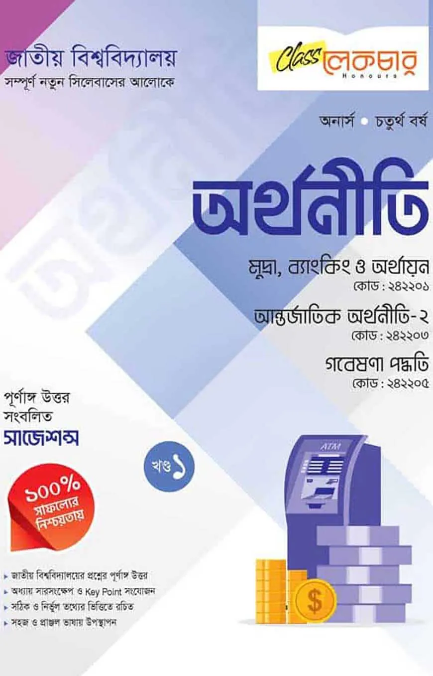 অর্থনীতি ১ম খন্ড অনার্স ৪র্থ বর্ষ (জাতীয় বিশ্ববিদ্যালয়)