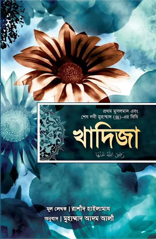 খাদিজা (রাঃ) প্রথম মুসলমান এবং শেষ নবী মুহাম্মাদ (সাঃ)-এর বিবি (হার্ডকাভার)