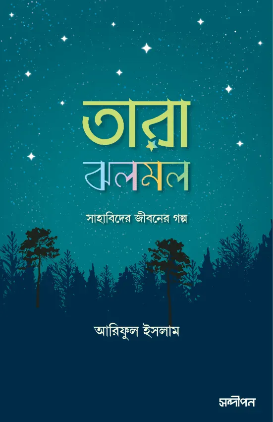 তারা ঝলমল