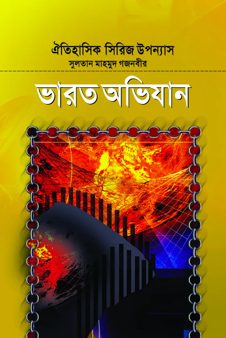 সুলতান মাহমুদ গজনবীর ভারত অভিযান-৩