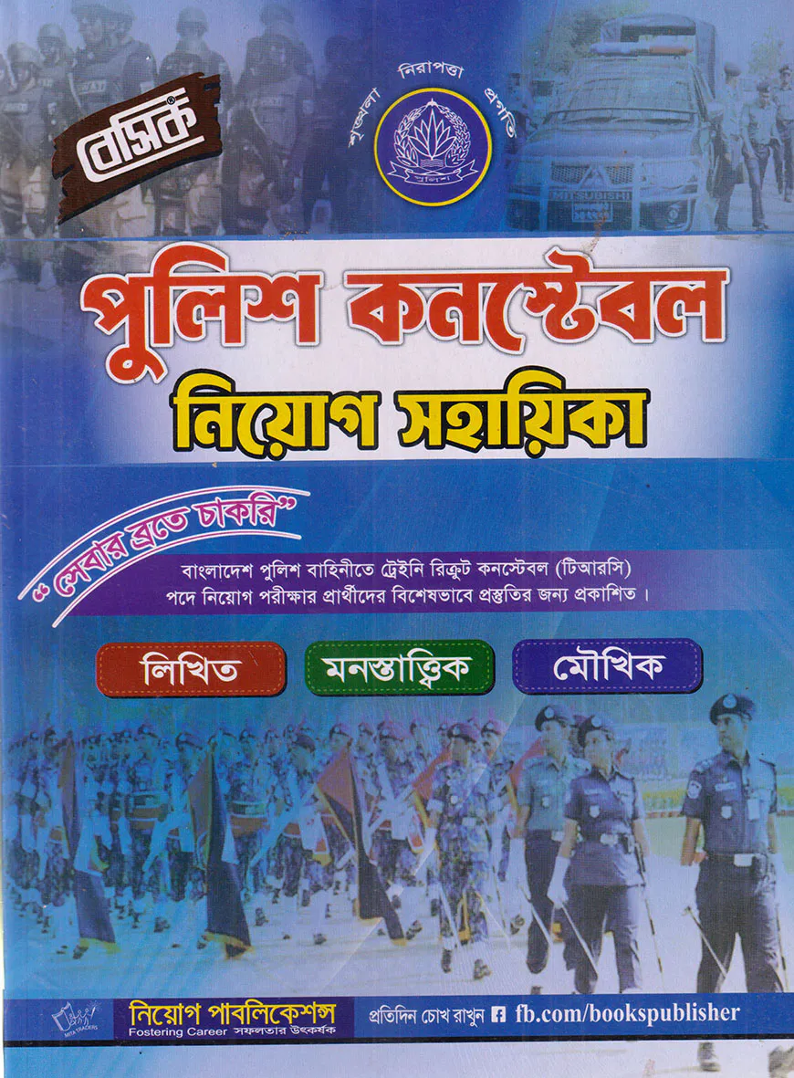 বেসিক পুলিশ কনস্টেবল নিয়োগ সহায়িকা