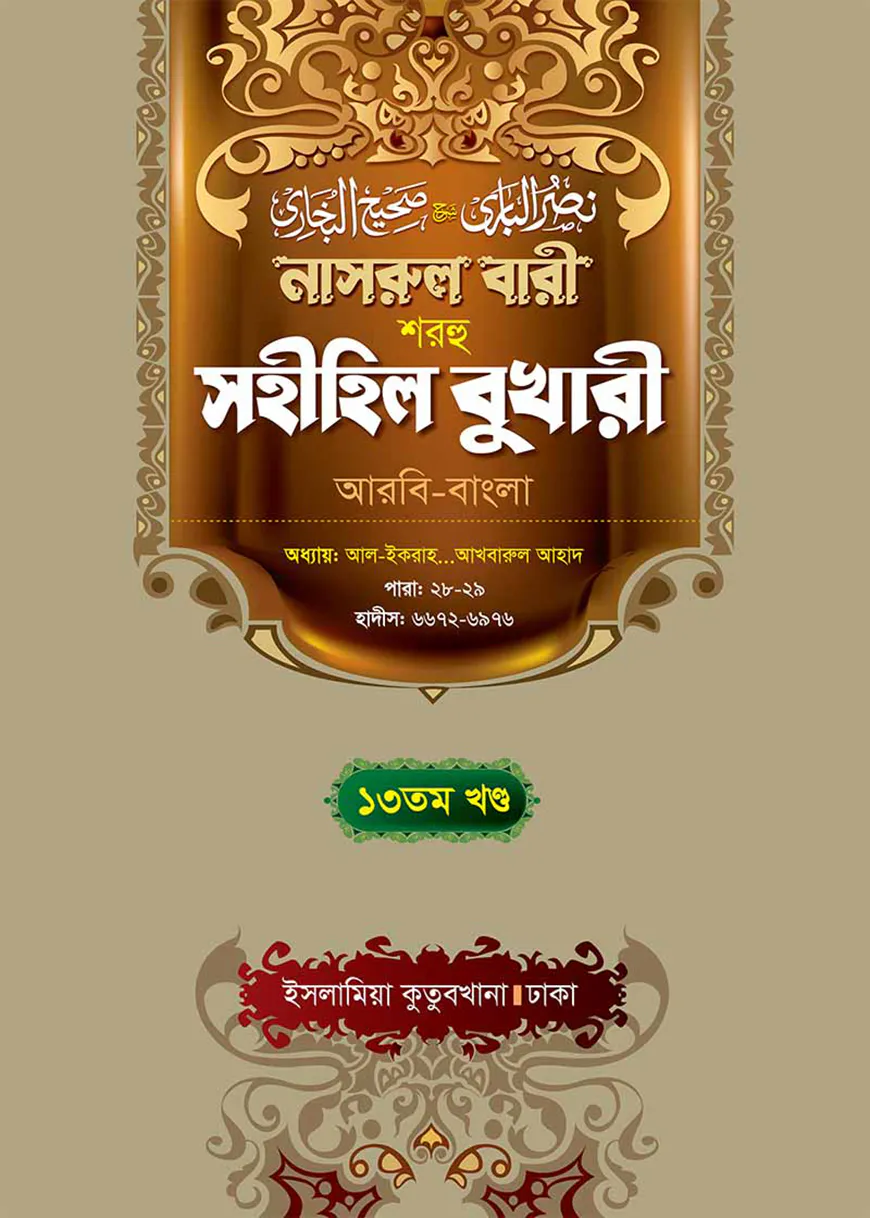নাসরুল বারী (বুখারী বাংলা-১৩তম খন্ড)