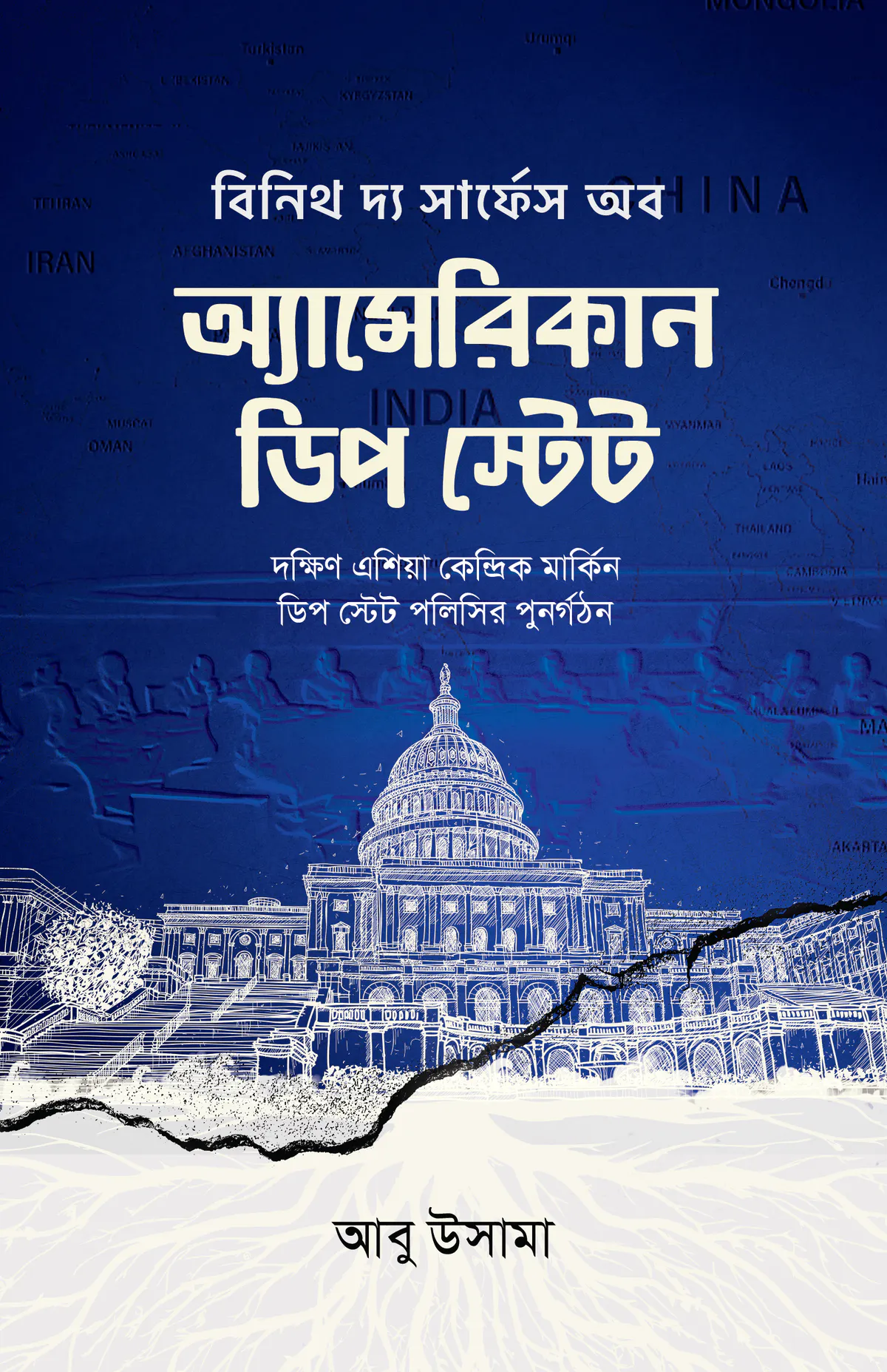 এ্যামেরিকান ডিপ স্টেট
