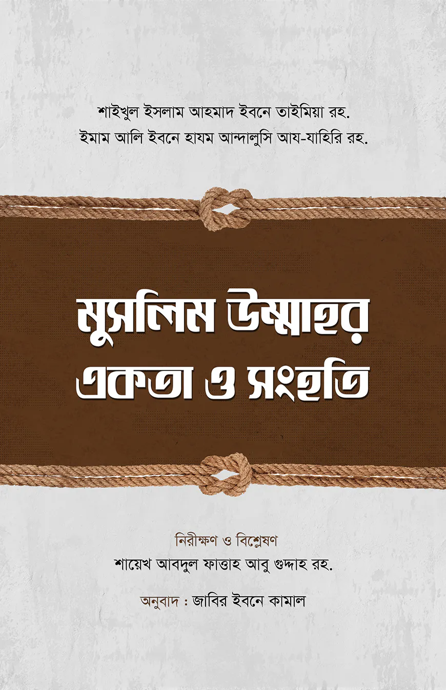 মুসলিম উম্মাহর একতা ও সংহতি