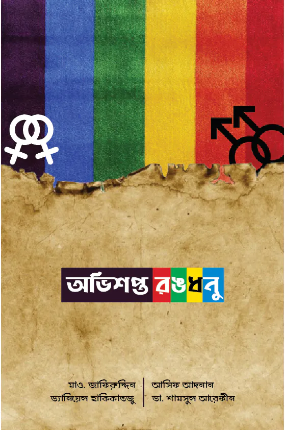 অভিশপ্ত রঙধনু