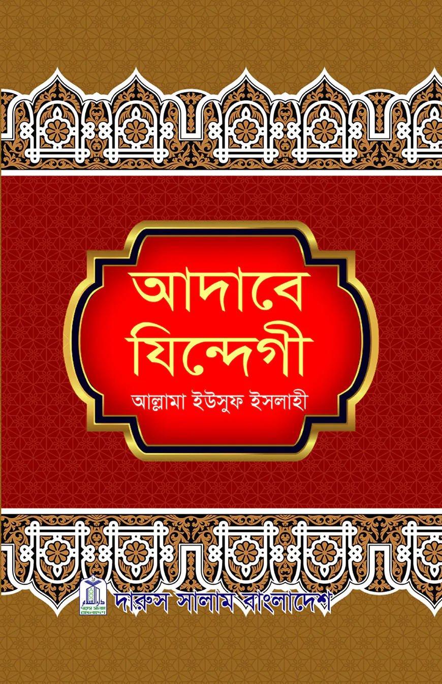 আদাবে যিন্দেগী