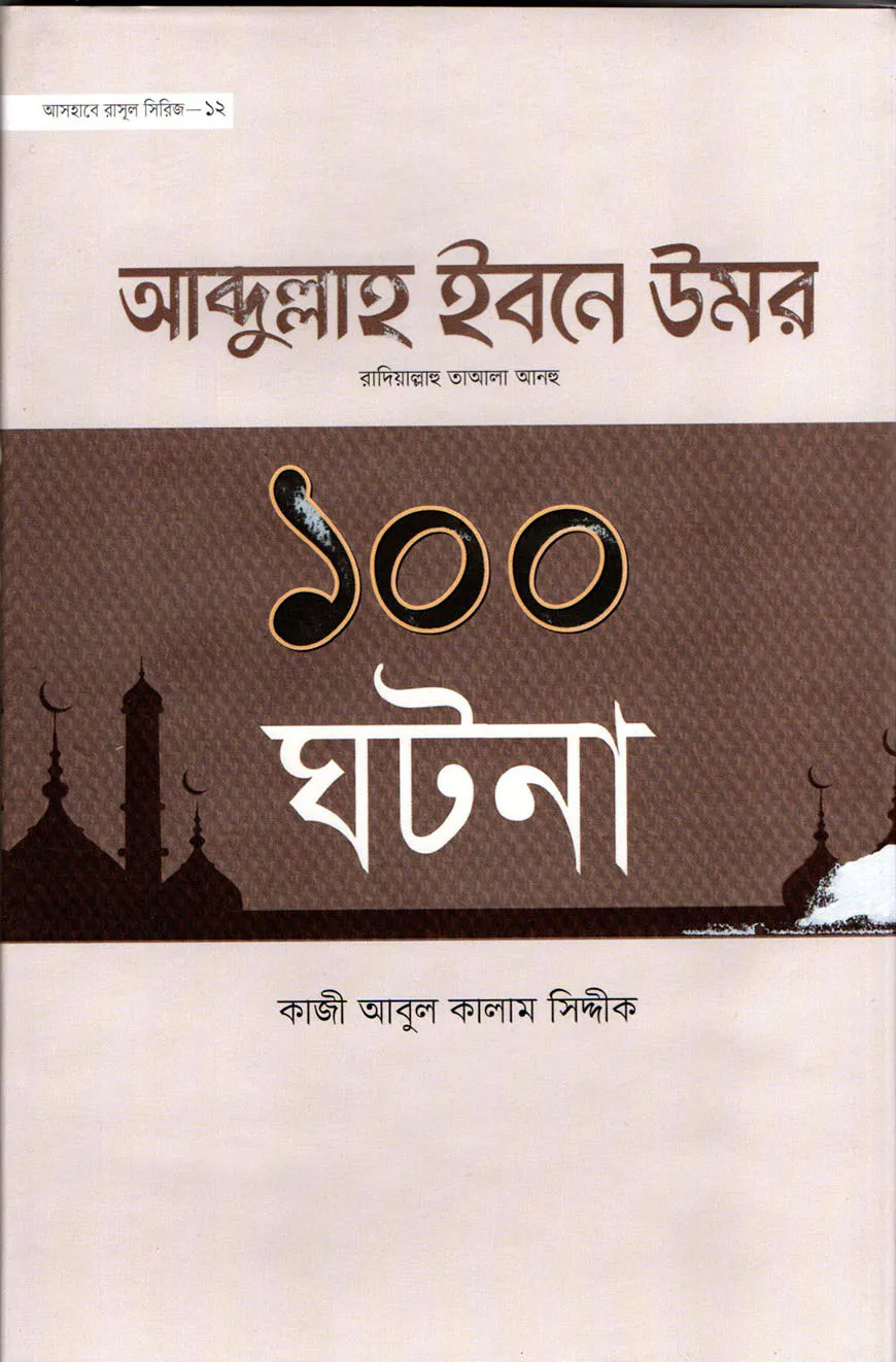 হযরত আবদুল্লাহ ইবনে উমর রা এর ১০০ ঘটনা