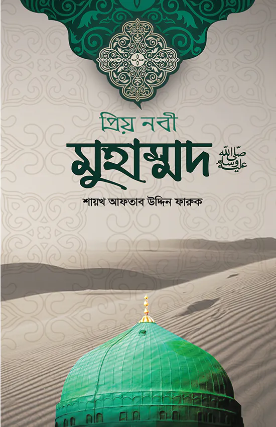 প্রিয় নবী মুহাম্মদ সা. (হার্ডকভার)