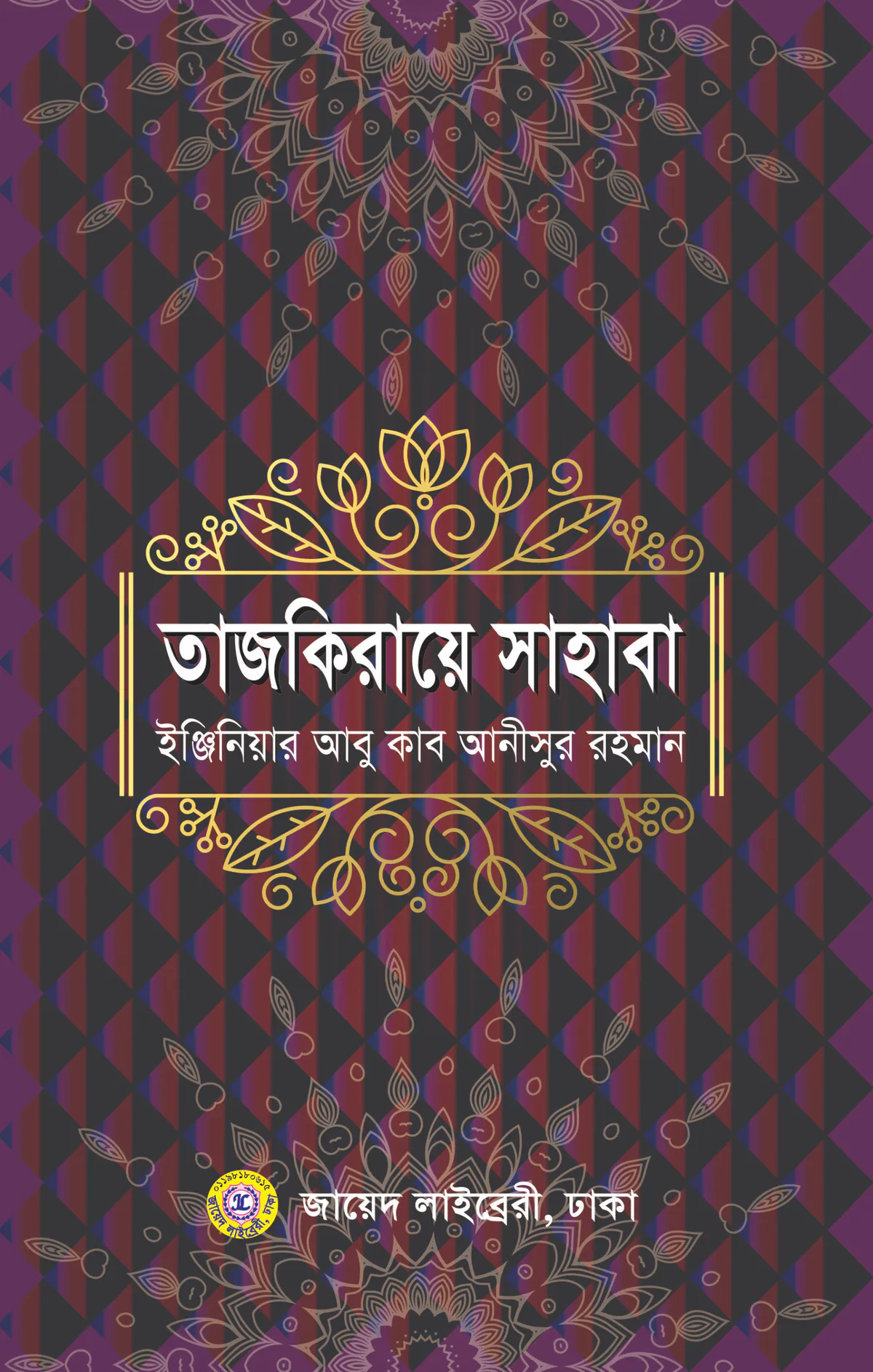 তাজকিরায়ে সাহাবা