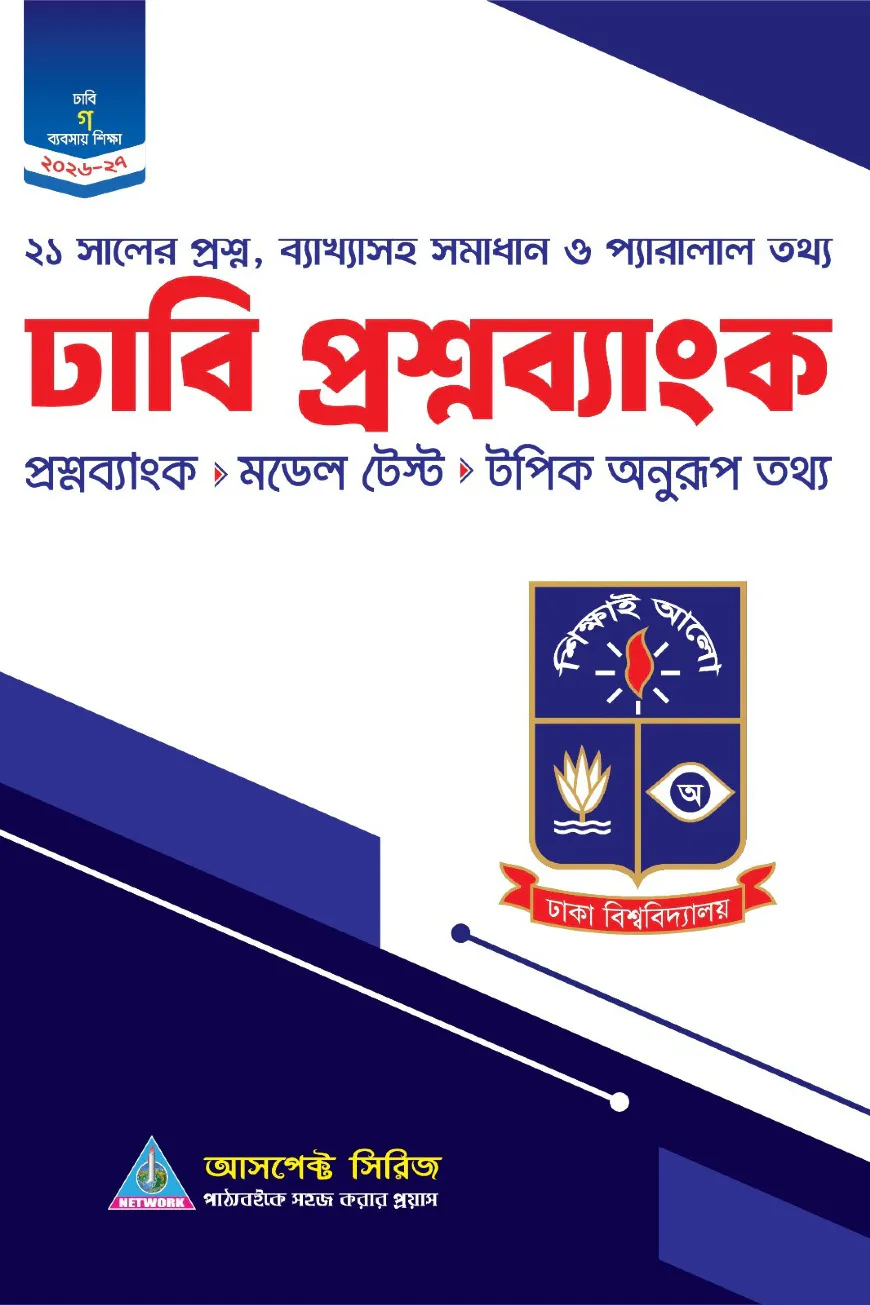ঢাবি গ প্রশ্নব্যাংক (২০২৬-২৭)