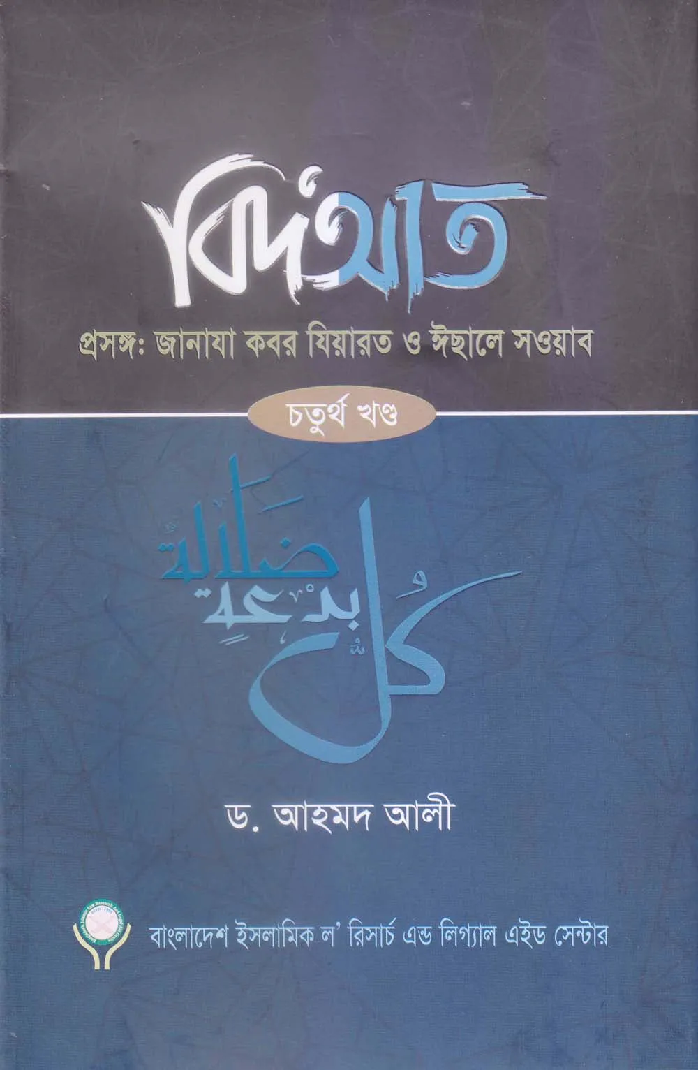 বিদআত - জানাযা কবর যিয়ারত ও ইছালে সওয়াব (৪র্থ খণ্ড)