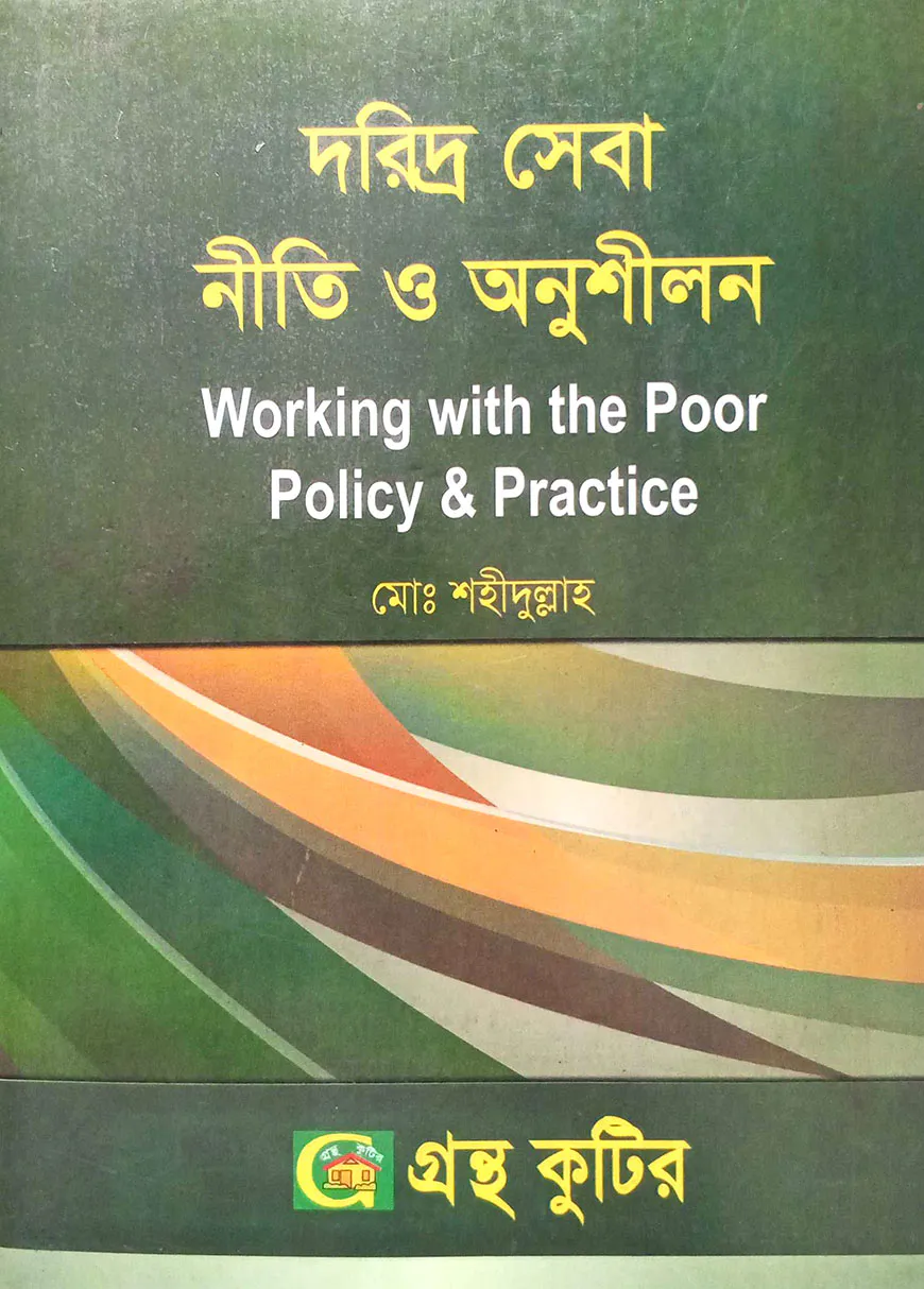 গ্রন্থকুটির দরিদ্র সেবা নীতি ও অনুশীলন ( অনার্স ৩য় বর্ষ পাঠ্যবই ) - সমাজকর্ম বিভাগ