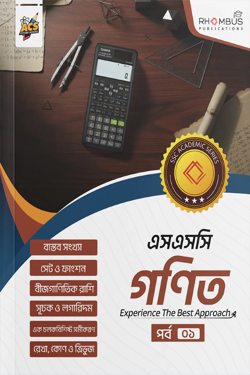 এসএসসি গণিত পর্ব ০১