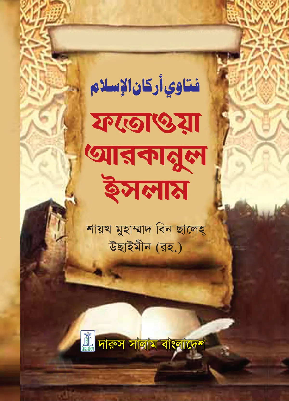 ফাতাওয়া আরকানুল ইসলাম