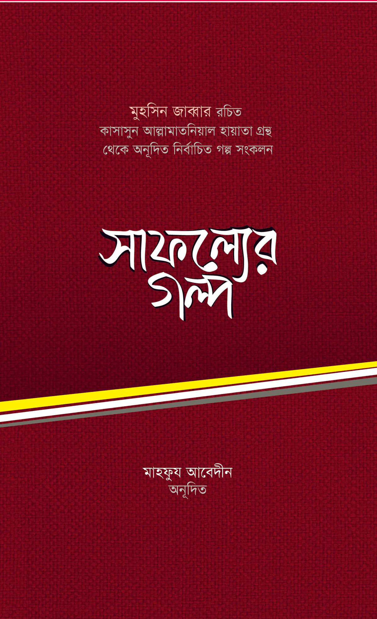 সাফল্যের গল্প