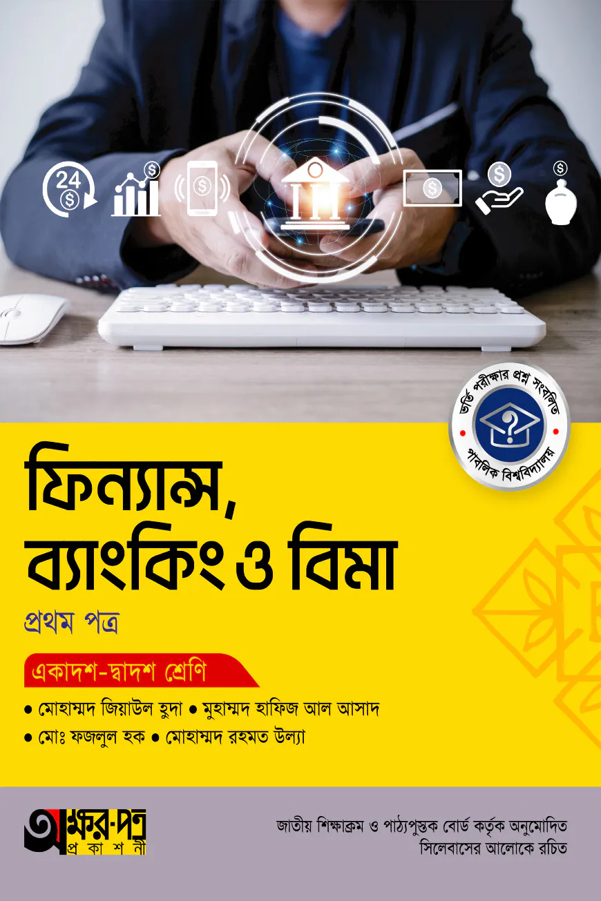অক্ষরপত্র ফিন্যান্স, ব্যাংকিং ও বিমা প্রথম পত্র (একাদশ-দ্বাদশ শ্রেণি)