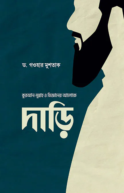 কুরআন-সুন্নাহ ও বিজ্ঞানের আলোকে : দাড়ি