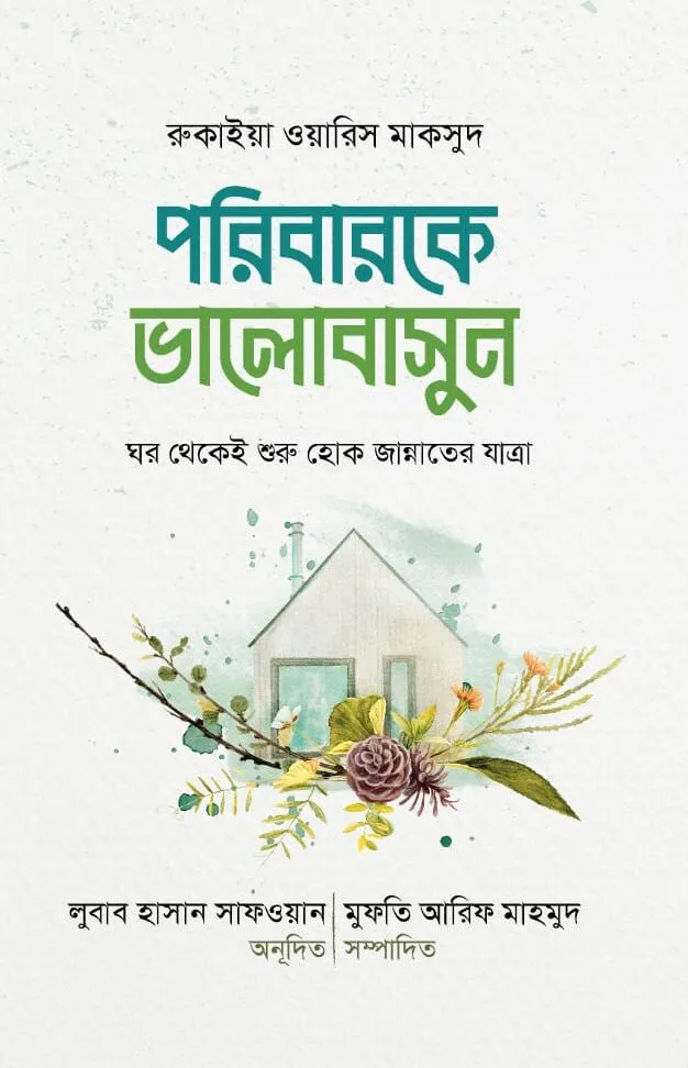 পরিবারকে ভালোবাসুন