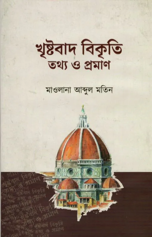 খৃষ্টবাদ বিকৃতি তথ্য ও প্রমাণ
