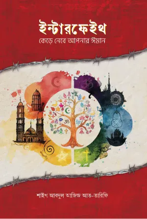ইন্টারফেইথ