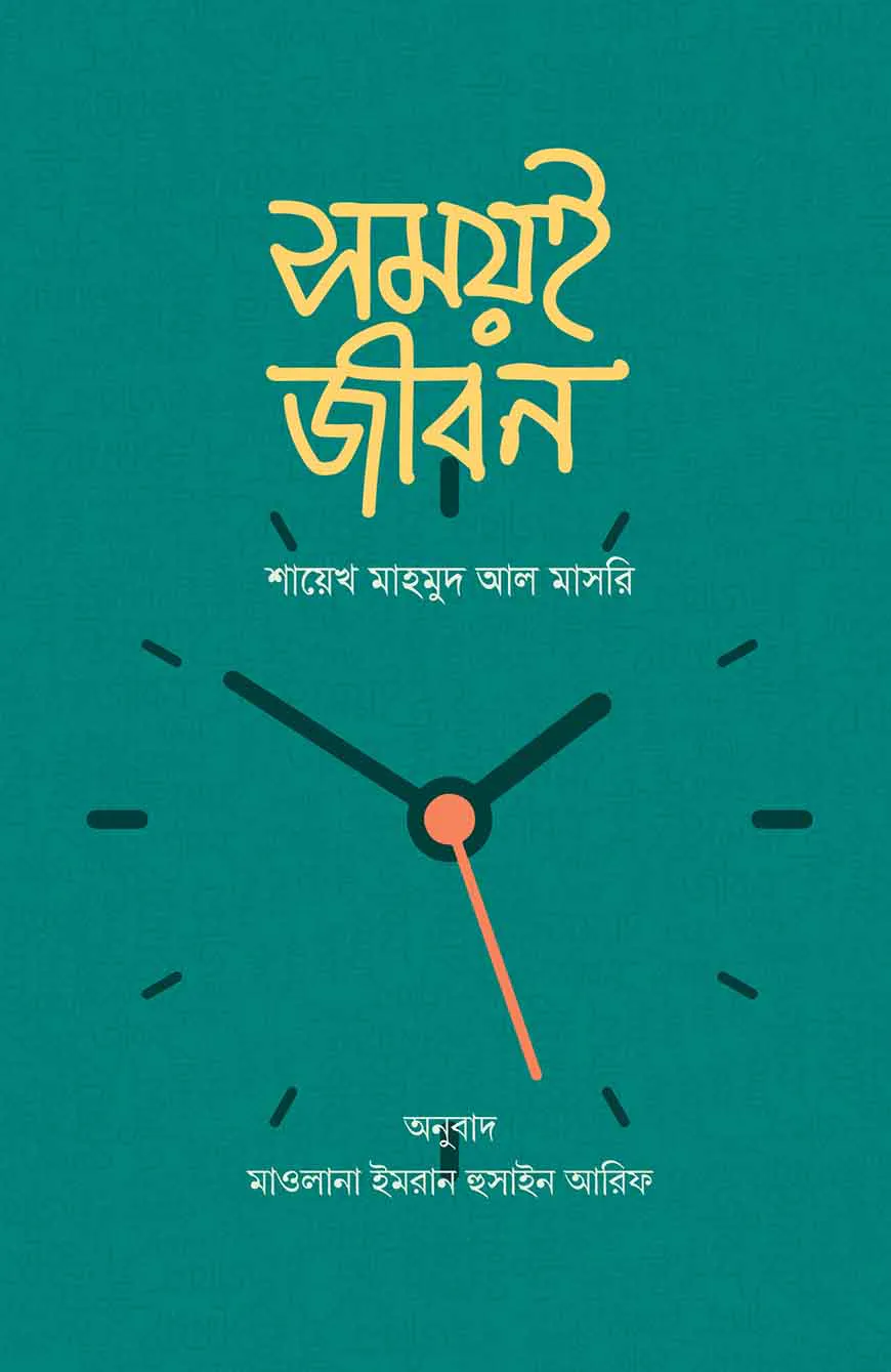 সময়ই জীবন