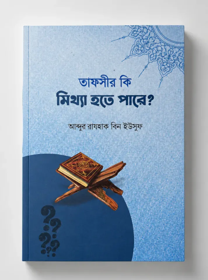 তাফসীর কি মিথ্যা হতে পারে?