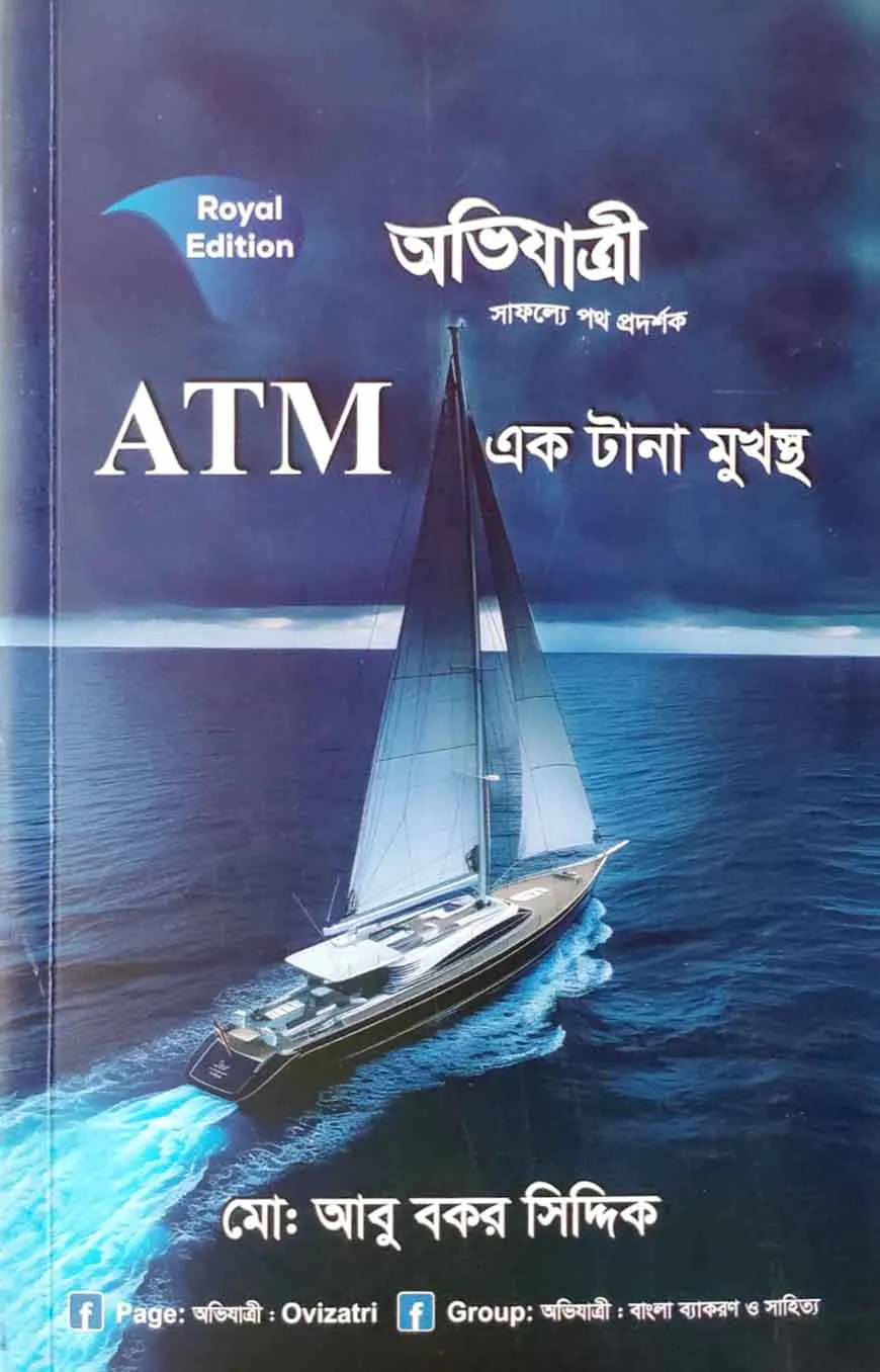 এটিএম এক টানা মুখস্থ (লিখিত ও এমসিকিউ)
