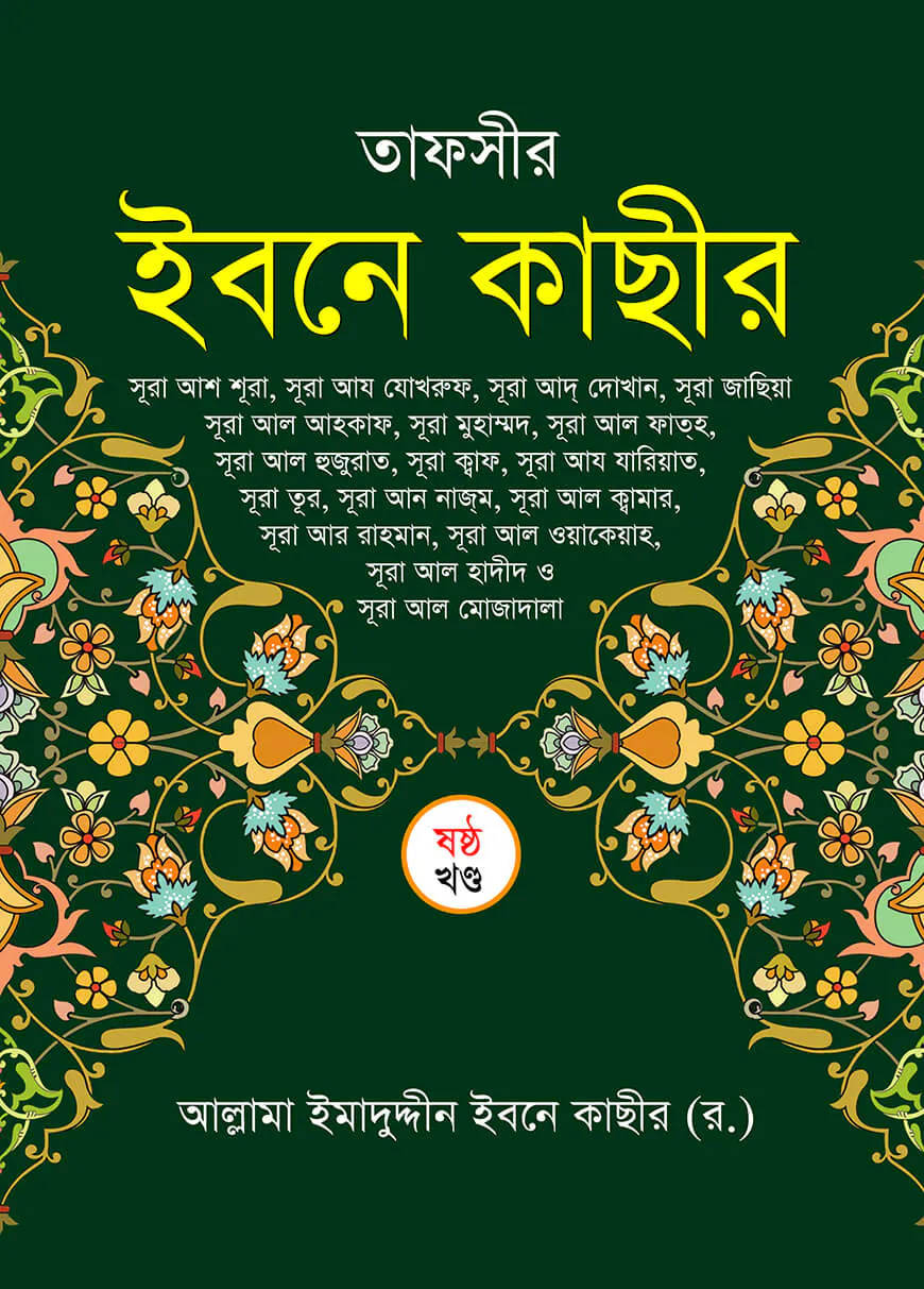 তাফসীর ইবনে কাছীর (৬ষ্ঠ খন্ড)