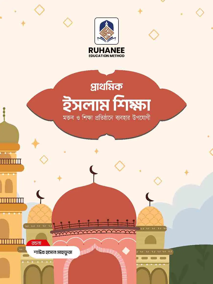 প্রাথমিক ইসলাম শিক্ষা