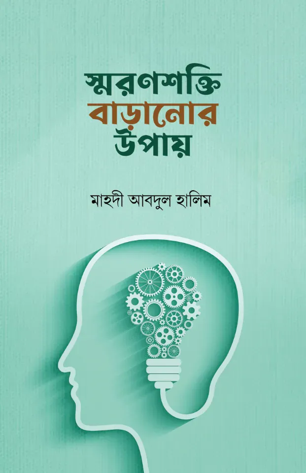 স্মরণশক্তি বাড়ানোর উপায়