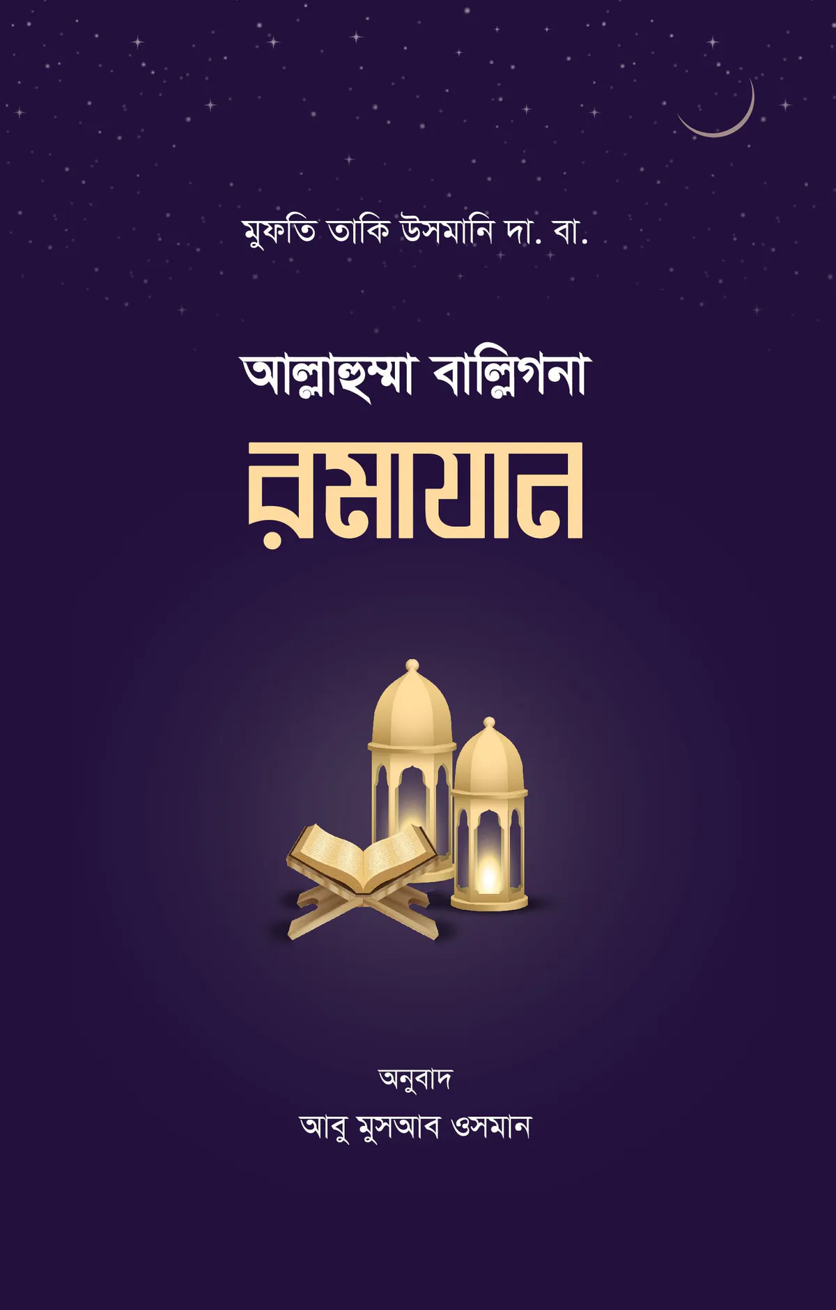 আল্লাহুম্মা বাল্লিগনা রমাযান