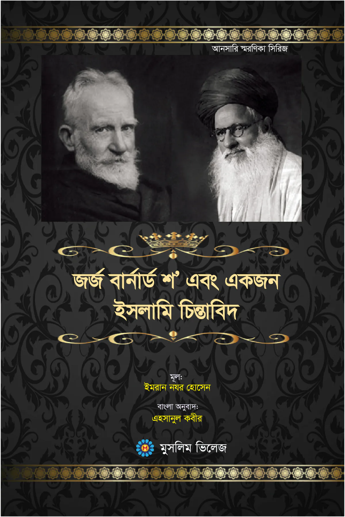 জর্জ বার্নার্ড শ এবং একজন ইসলামি চিন্তাবিদ