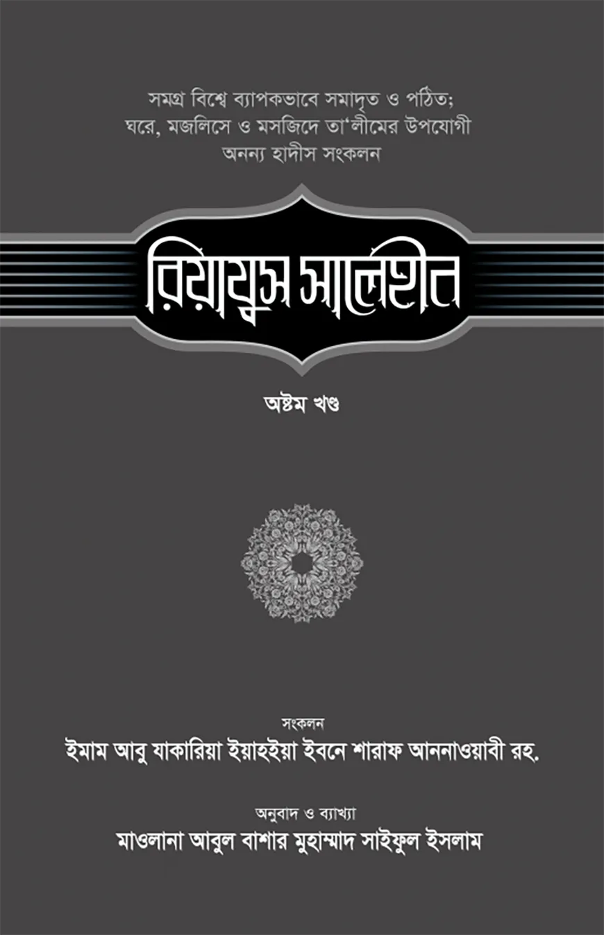 রিয়াযুস সালেহীন (৮ম খণ্ড)