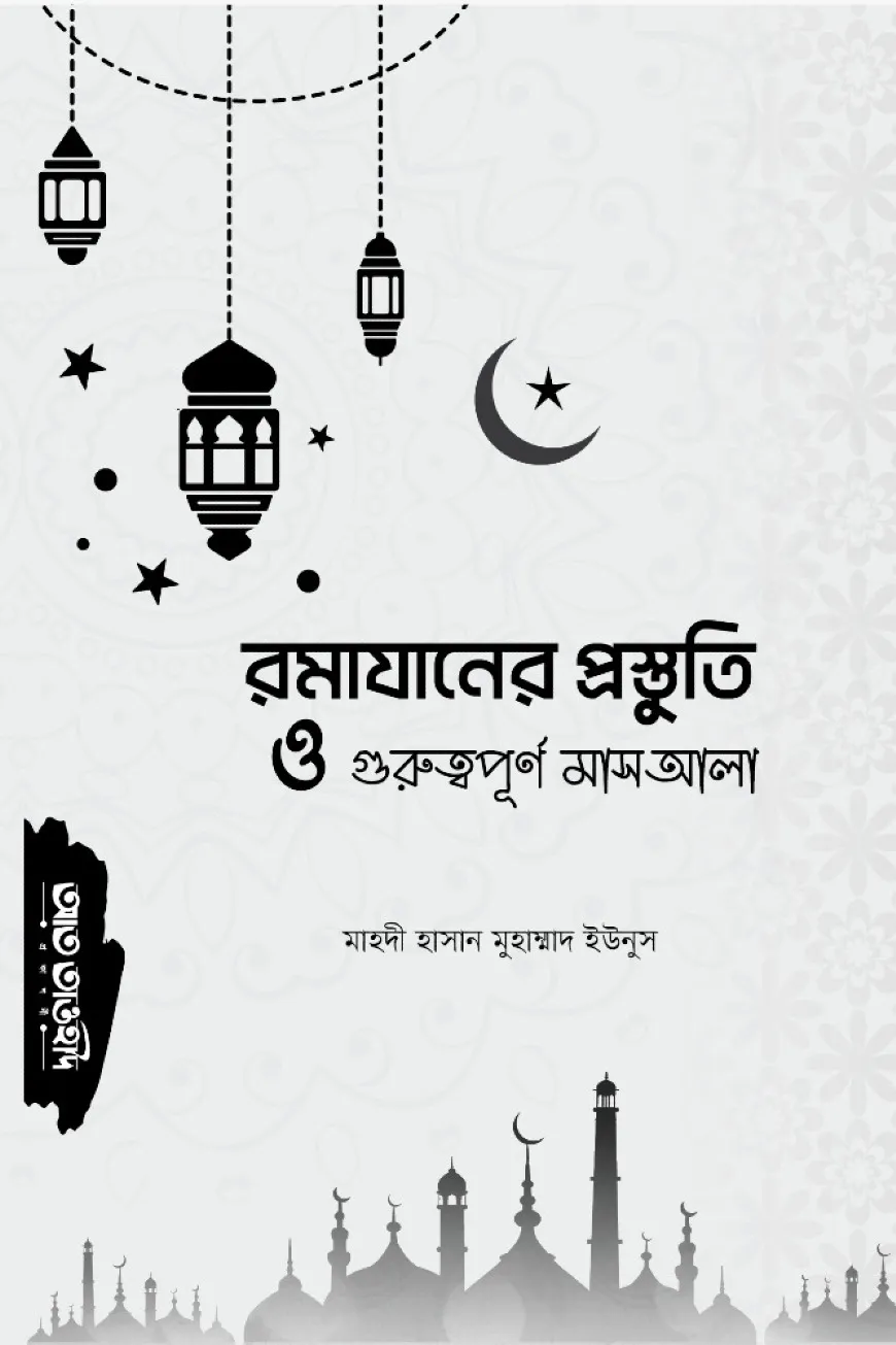 রমাযানের প্রস্তুতি ও গুরুত্বপূর্ণ