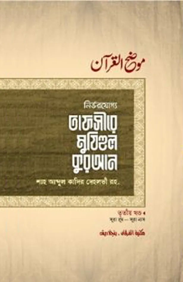 তাফসীরে মুযিহুল কুরআন ৩য় খণ্ড