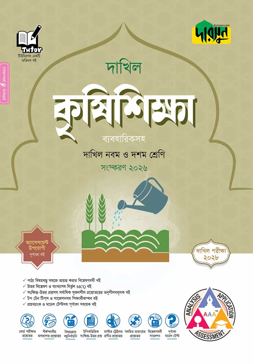 দারসুন কৃষিশিক্ষা - দাখিল নবম ও দশম শ্রেণি (পরীক্ষা ২০২৮) (ব্যবহারিকসহ)